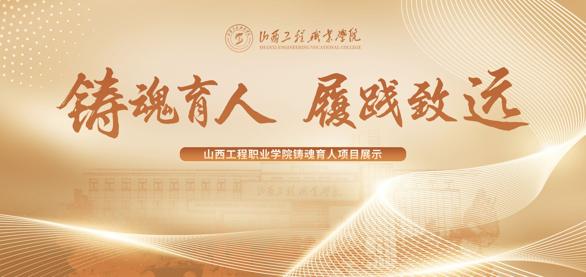 山西工程職業(yè)學(xué)院鑄魂育人項(xiàng)目展示