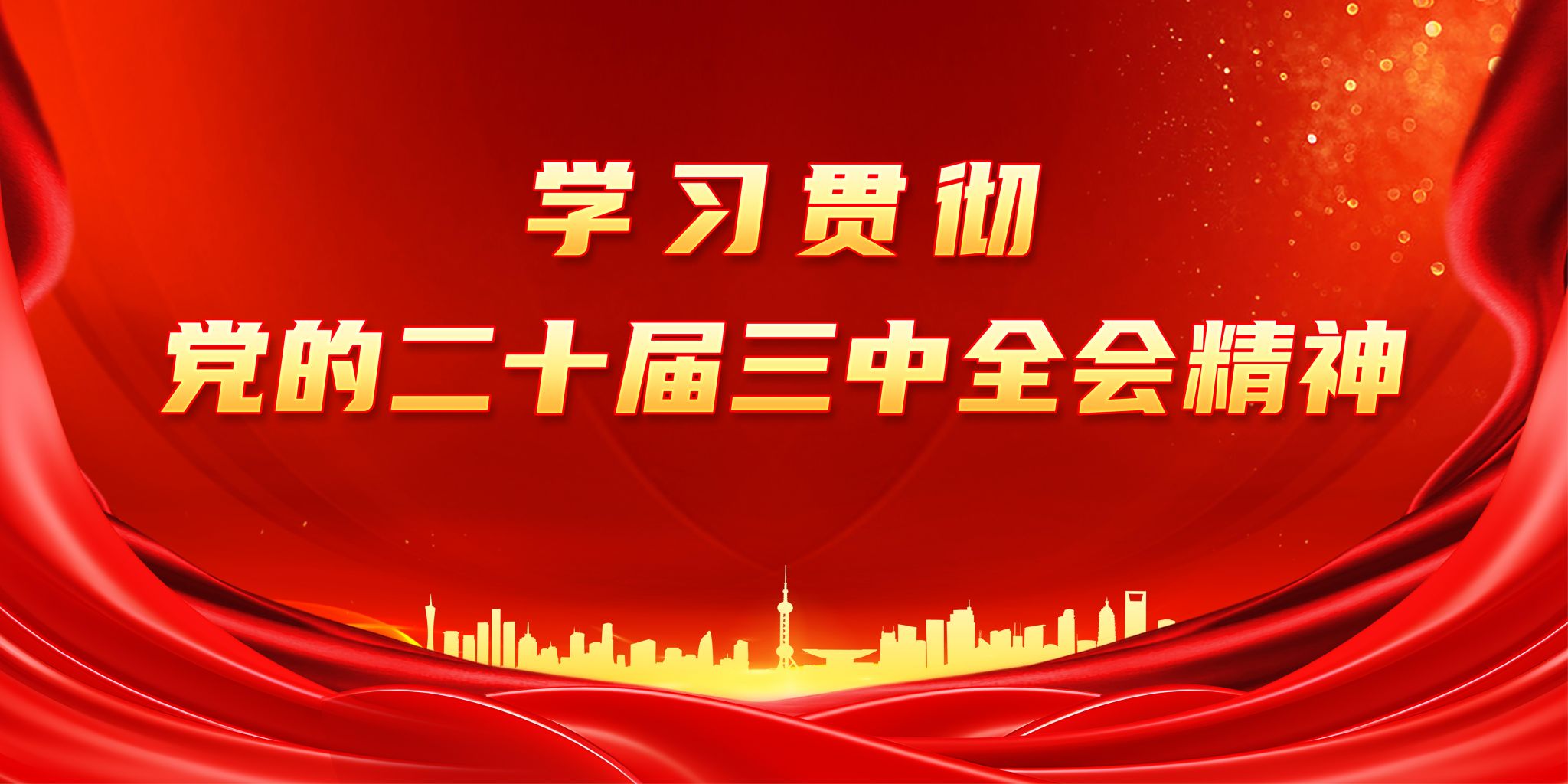 學(xué)習(xí)貫徹黨的二十屆三中全會(huì)精神